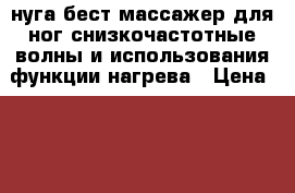 нуга бест массажер для ног снизкочастотные волны и использования функции нагрева › Цена ­ 40 000 - Тверская обл. Медицина, красота и здоровье » Аппараты и тренажеры   